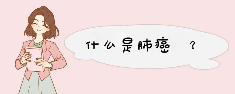 什么是肺癌 ？,第1张